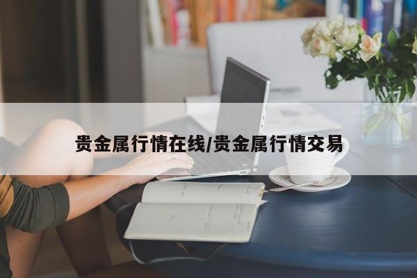 贵金属行情在线/贵金属行情交易