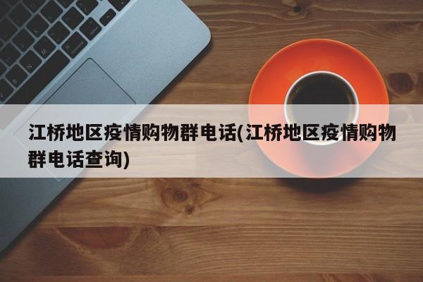 江桥地区疫情购物群电话(江桥地区疫情购物群电话查询)