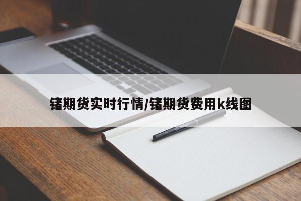 锗期货实时行情/锗期货费用k线图