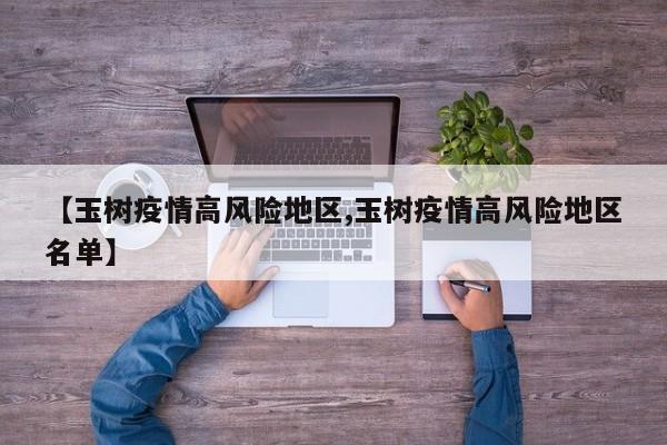 【玉树疫情高风险地区,玉树疫情高风险地区名单】