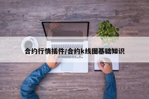 合约行情插件/合约k线图基础知识