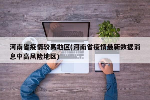 河南省疫情较高地区(河南省疫情最新数据消息中高风险地区)