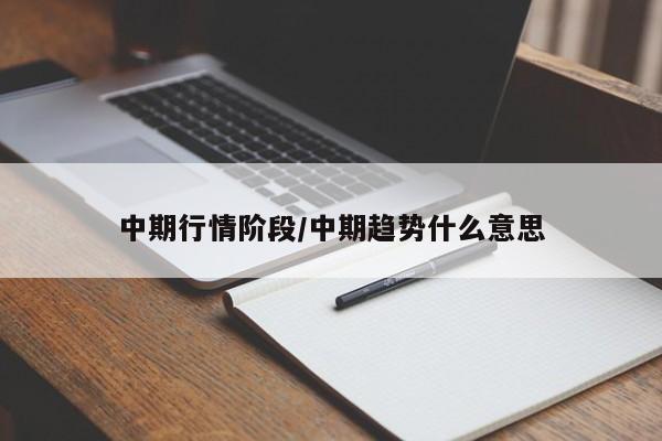 中期行情阶段/中期趋势什么意思