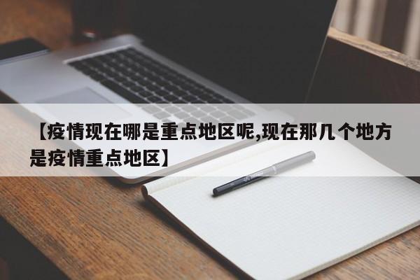 【疫情现在哪是重点地区呢,现在那几个地方是疫情重点地区】