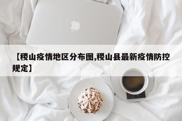 【稷山疫情地区分布图,稷山县最新疫情防控规定】