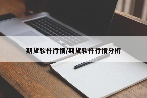 期货软件行情/期货软件行情分析