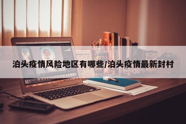 泊头疫情风险地区有哪些/泊头疫情最新封村