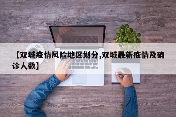【双城疫情风险地区划分,双城最新疫情及确诊人数】