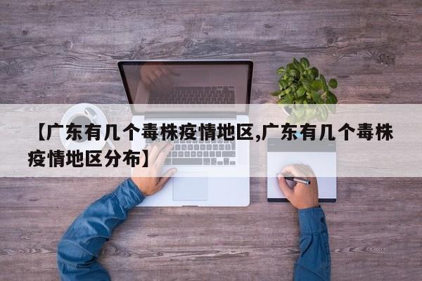 【广东有几个毒株疫情地区,广东有几个毒株疫情地区分布】