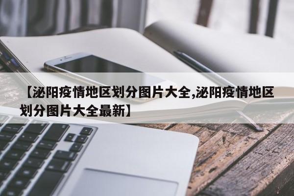 【泌阳疫情地区划分图片大全,泌阳疫情地区划分图片大全最新】