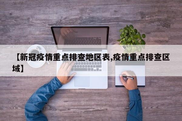 【新冠疫情重点排查地区表,疫情重点排查区域】