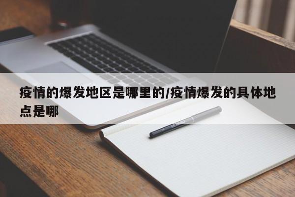 疫情的爆发地区是哪里的/疫情爆发的具体地点是哪
