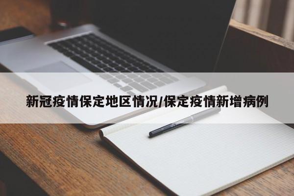 新冠疫情保定地区情况/保定疫情新增病例