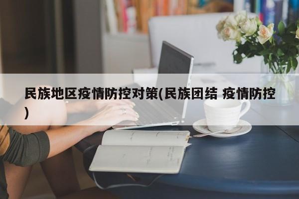 民族地区疫情防控对策(民族团结 疫情防控)