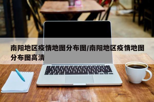 南阳地区疫情地图分布图/南阳地区疫情地图分布图高清