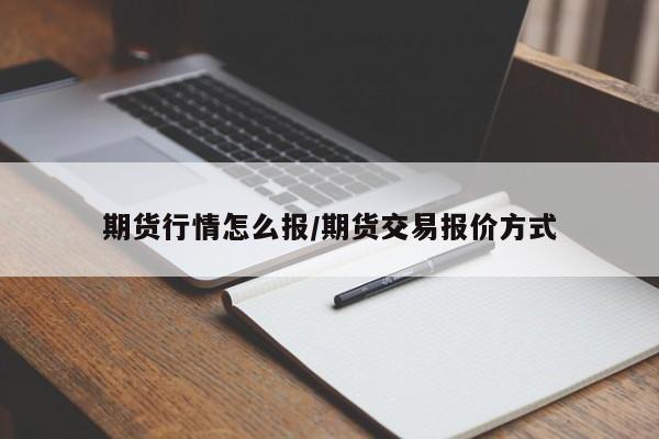 期货行情怎么报/期货交易报价方式