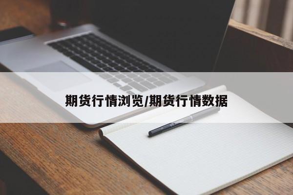 期货行情浏览/期货行情数据