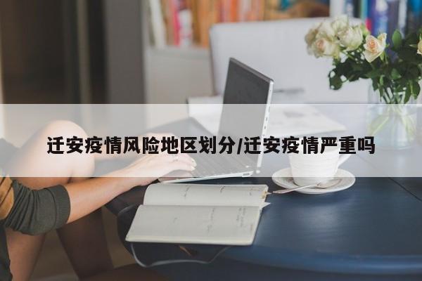 迁安疫情风险地区划分/迁安疫情严重吗