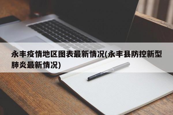 永丰疫情地区图表最新情况(永丰县防控新型肺炎最新情况)