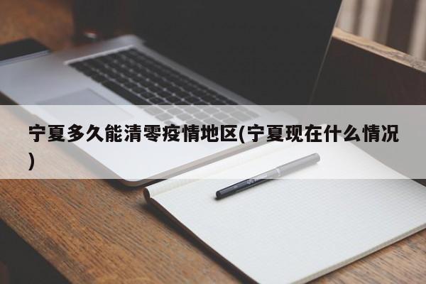 宁夏多久能清零疫情地区(宁夏现在什么情况)