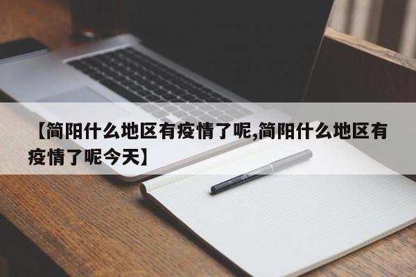 【简阳什么地区有疫情了呢,简阳什么地区有疫情了呢今天】