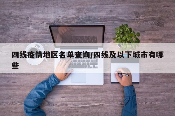 四线疫情地区名单查询/四线及以下城市有哪些