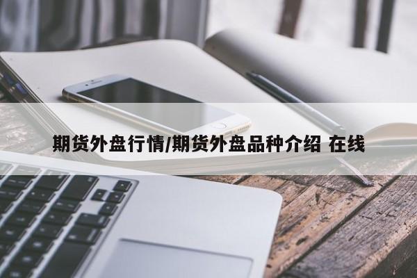期货外盘行情/期货外盘品种介绍 在线