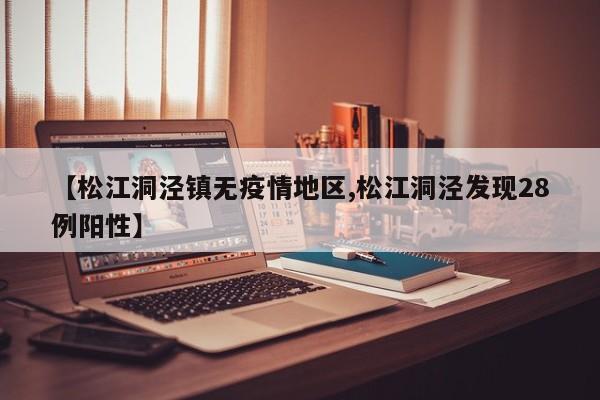 【松江洞泾镇无疫情地区,松江洞泾发现28例阳性】